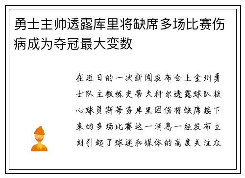 勇士主帅透露库里将缺席多场比赛伤病成为夺冠最大变数