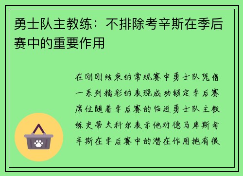 勇士队主教练：不排除考辛斯在季后赛中的重要作用