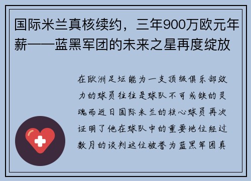 国际米兰真核续约，三年900万欧元年薪——蓝黑军团的未来之星再度绽放