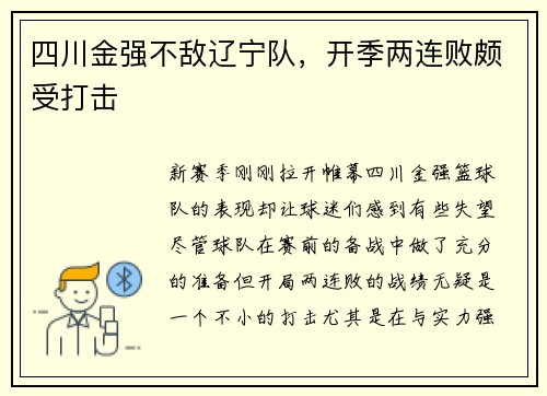 四川金强不敌辽宁队，开季两连败颇受打击