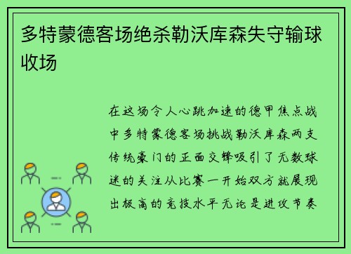 多特蒙德客场绝杀勒沃库森失守输球收场