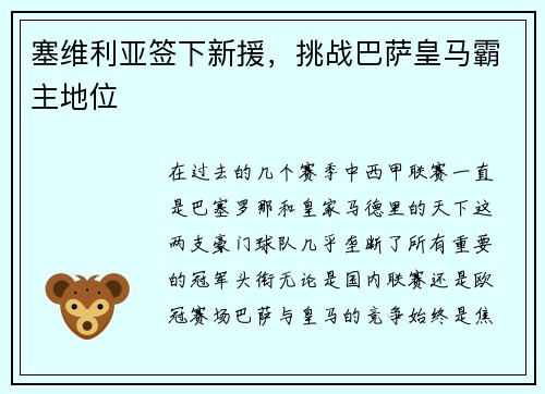 塞维利亚签下新援，挑战巴萨皇马霸主地位