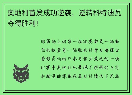 奥地利首发成功逆袭，逆转科特迪瓦夺得胜利!