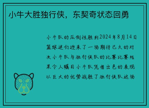 小牛大胜独行侠，东契奇状态回勇