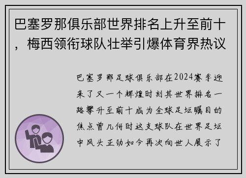 巴塞罗那俱乐部世界排名上升至前十，梅西领衔球队壮举引爆体育界热议