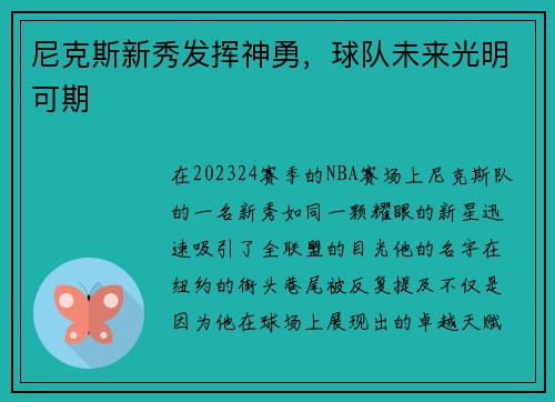 尼克斯新秀发挥神勇，球队未来光明可期