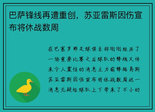 巴萨锋线再遭重创，苏亚雷斯因伤宣布将休战数周