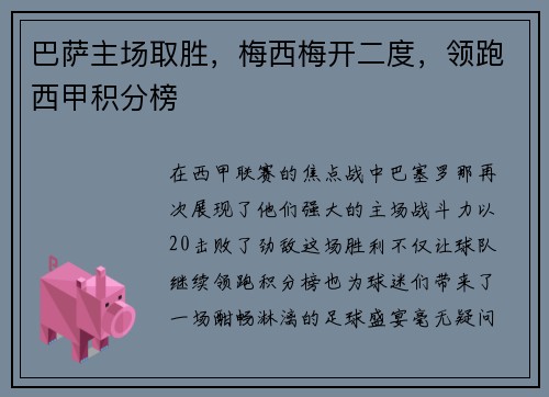 巴萨主场取胜，梅西梅开二度，领跑西甲积分榜