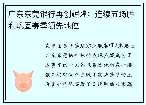 广东东莞银行再创辉煌：连续五场胜利巩固赛季领先地位