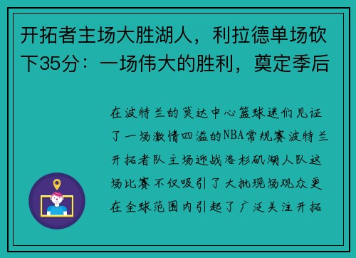 开拓者主场大胜湖人，利拉德单场砍下35分：一场伟大的胜利，奠定季后赛的强势基础