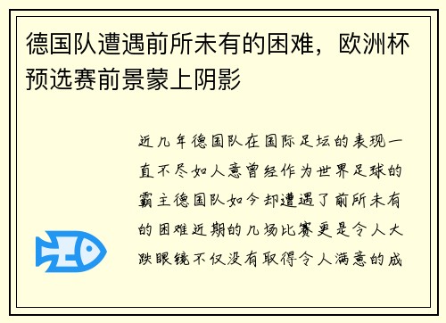德国队遭遇前所未有的困难，欧洲杯预选赛前景蒙上阴影