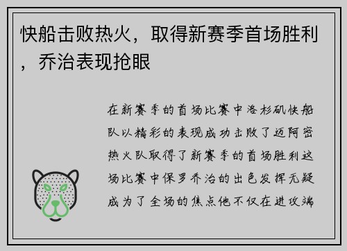 快船击败热火，取得新赛季首场胜利，乔治表现抢眼