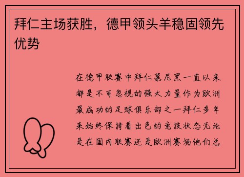 拜仁主场获胜，德甲领头羊稳固领先优势