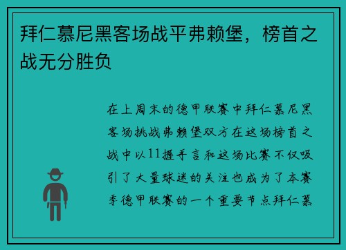 拜仁慕尼黑客场战平弗赖堡，榜首之战无分胜负