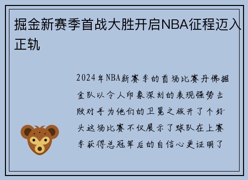 掘金新赛季首战大胜开启NBA征程迈入正轨