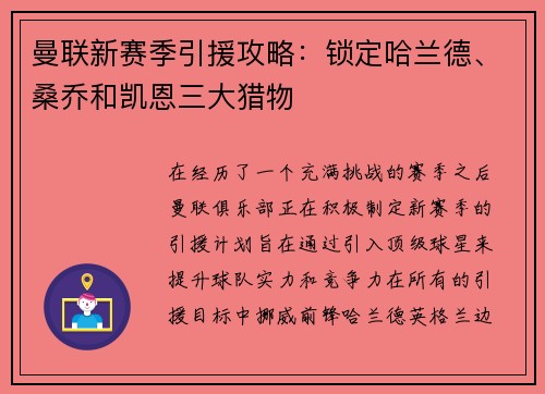 曼联新赛季引援攻略：锁定哈兰德、桑乔和凯恩三大猎物