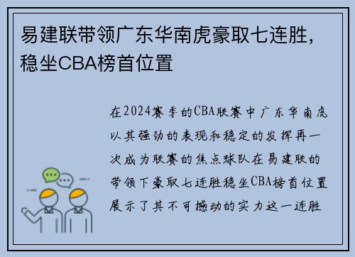 易建联带领广东华南虎豪取七连胜，稳坐CBA榜首位置