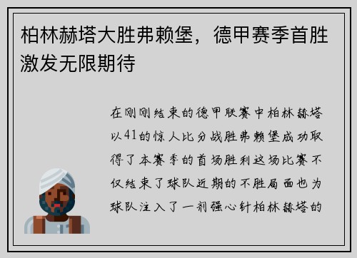 柏林赫塔大胜弗赖堡，德甲赛季首胜激发无限期待