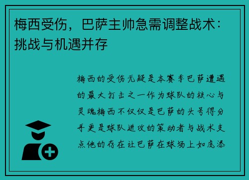 梅西受伤，巴萨主帅急需调整战术：挑战与机遇并存