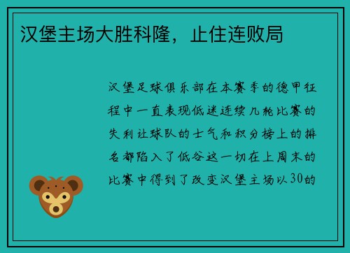 汉堡主场大胜科隆，止住连败局