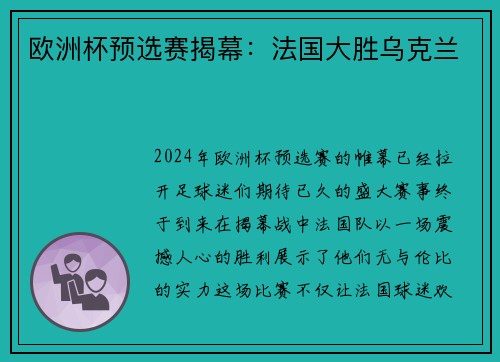 欧洲杯预选赛揭幕：法国大胜乌克兰