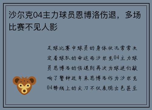 沙尔克04主力球员恩博洛伤退，多场比赛不见人影