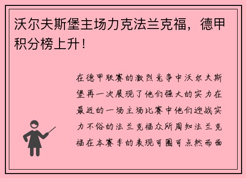 沃尔夫斯堡主场力克法兰克福，德甲积分榜上升！