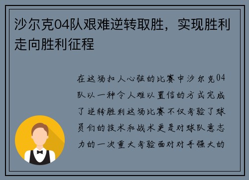 沙尔克04队艰难逆转取胜，实现胜利走向胜利征程