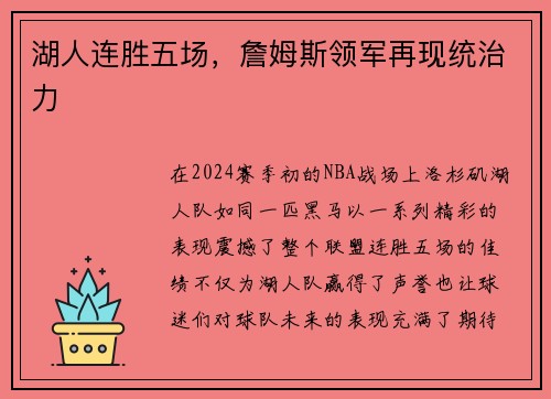 湖人连胜五场，詹姆斯领军再现统治力