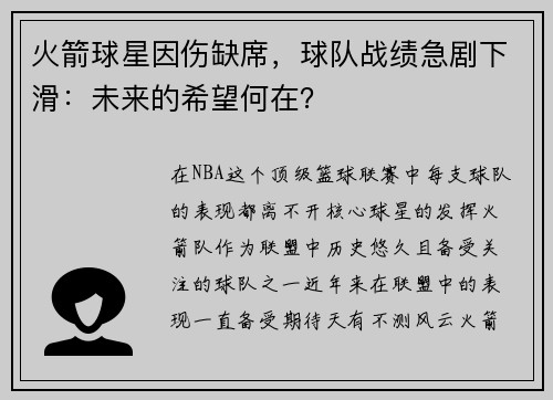 火箭球星因伤缺席，球队战绩急剧下滑：未来的希望何在？