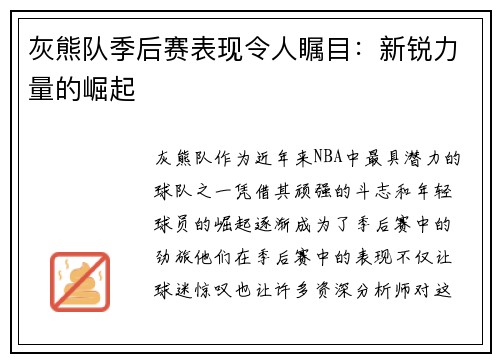 灰熊队季后赛表现令人瞩目：新锐力量的崛起