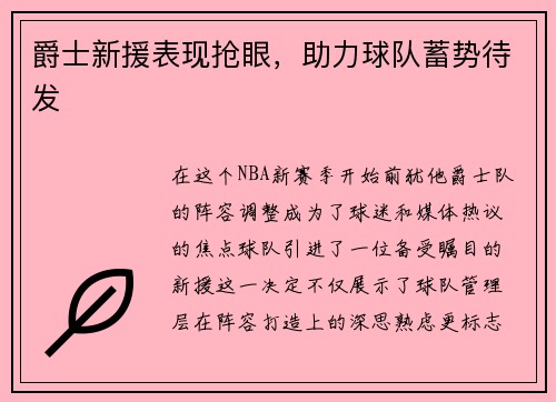 爵士新援表现抢眼，助力球队蓄势待发