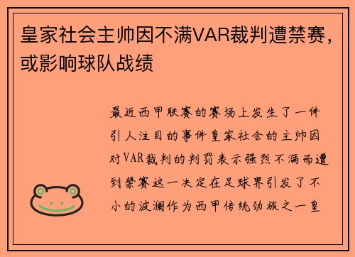 皇家社会主帅因不满VAR裁判遭禁赛，或影响球队战绩