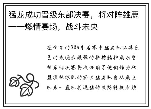 猛龙成功晋级东部决赛，将对阵雄鹿——燃情赛场，战斗未央