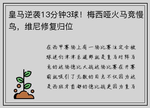 皇马逆袭13分钟3球！梅西哑火马竞慢鸟，维尼修复归位