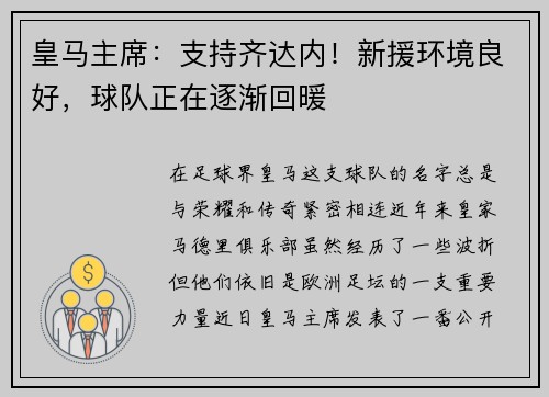 皇马主席：支持齐达内！新援环境良好，球队正在逐渐回暖