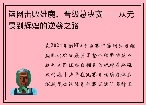 篮网击败雄鹿，晋级总决赛——从无畏到辉煌的逆袭之路