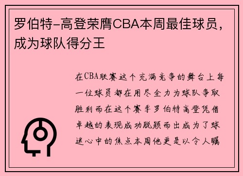 罗伯特-高登荣膺CBA本周最佳球员，成为球队得分王