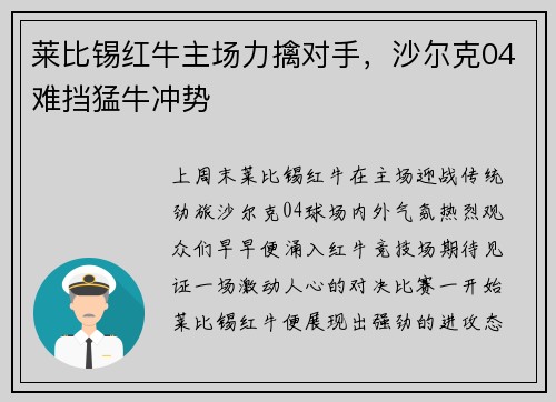 莱比锡红牛主场力擒对手，沙尔克04难挡猛牛冲势
