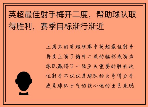 英超最佳射手梅开二度，帮助球队取得胜利，赛季目标渐行渐近