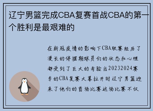 辽宁男篮完成CBA复赛首战CBA的第一个胜利是最艰难的