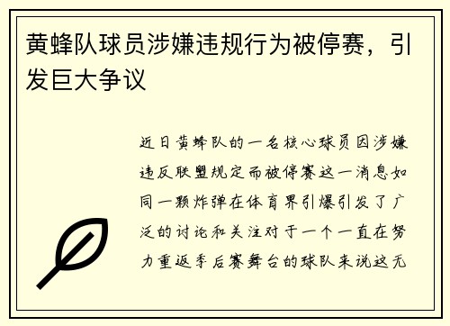 黄蜂队球员涉嫌违规行为被停赛，引发巨大争议